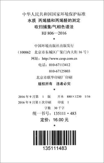中华人民共和国国家环境保护标准（HJ 806-2016）：水质 丙烯腈和丙烯醛的测定 吹扫捕集/气相色谱法