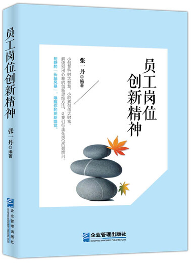 员工岗位创新精神978751**13586张一丹企业管理出版社