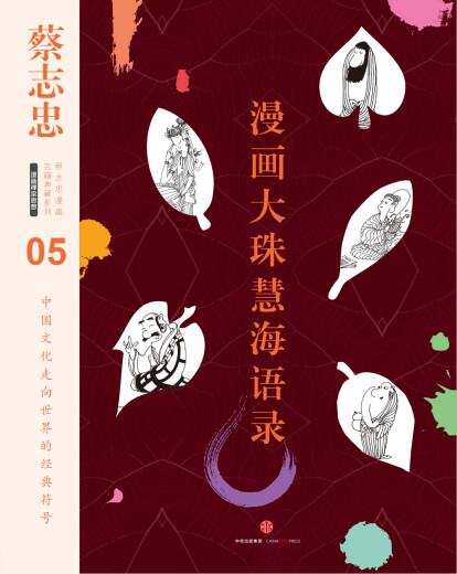 Cai Zhizhong's comics, ancient books collection series, comics, Dazhu Huihai Quotations, CITIC Publishing House, edited by Cai Zhizhong, 9787508**9276 CITIC Publishing House, CITIC Publishing Group