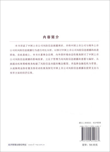 【S】中国上市公司风险信息披露行为研究周婷婷　著 书籍9787509**4867