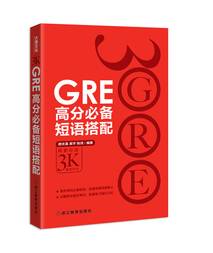 GRE高分必备短语搭配