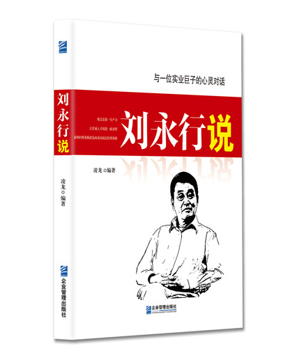 刘永行说978751**14101