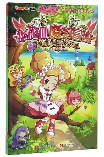 [Оригинальная старая книга] Команда Magic Girls Shanghai Taomi Network Technology Co., Ltd. 97875399 ** 686 Jiangsu Phoenix Литература и художественное издательство Цзянсу Феникс Детское издательство