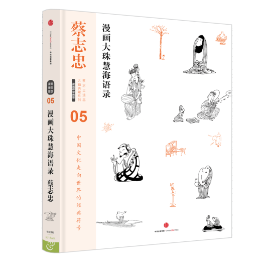 Cai Zhizhong's comics, ancient books collection series, comics, Dazhu Huihai Quotations, CITIC Publishing House, edited by Cai Zhizhong, 9787508**9276 CITIC Publishing House, CITIC Publishing Group