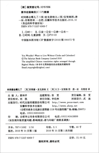 身边的科学真好玩（第3辑）：时间都去哪儿了(中国环境标志产品 绿色印刷)