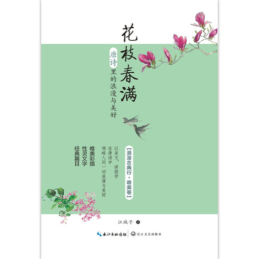 Romantic classical walk*beautiful scroll*Flowering branches: Romance and beauty in Tang poetry97875354**692
