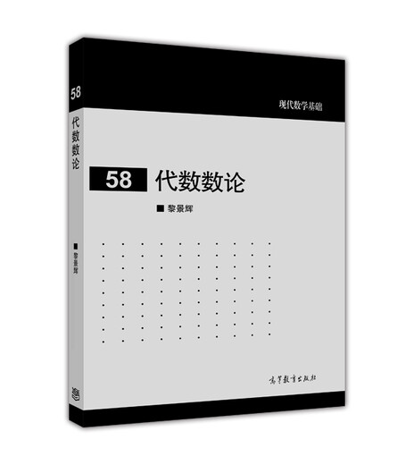 现代数学基础58：代数数论97870404**832黎景辉高等教育出版社