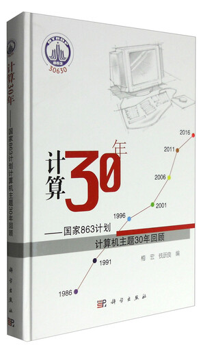 （京仓发货明日达）计算30年：国家863计划计算机主题30年回顾