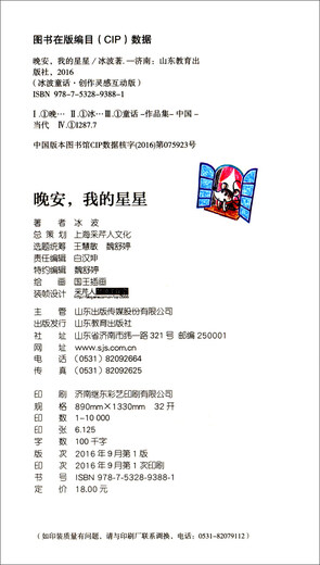 晚安。我的星星（冰波童话创作灵感互动版）金波倾情**全国优秀儿童文学作品奖 冰心儿童文学新作奖9787532**3881