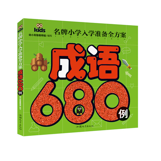 【京仓95%当日达】成语680例 彩图注音 名牌小学入学准备全方案幼儿园适用幼小衔接教材识字启蒙智力