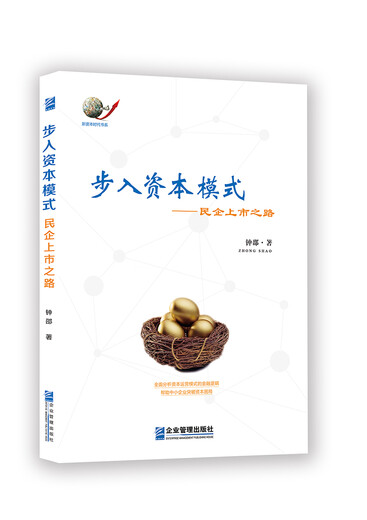 [Nueva versión genuina] Entrando en el modelo de capital: el camino a las empresas privadas que enumera Zhong Shao 978751 ** 14132 Enterprise Management Publishing House