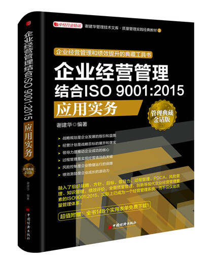 Enterprise Business Management in Kombination mit ISO9001: 2015 Anwendungspraxis9787513 ** 4884
