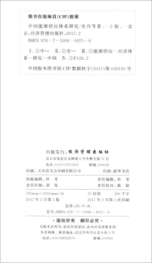 [微瑕旧书]中国能源供应体系研究（第2版）9787509**9756[介意慎拍]