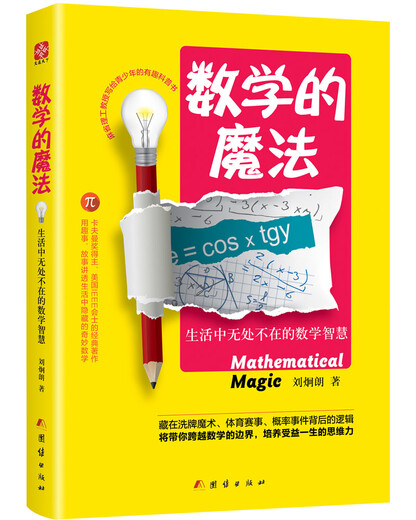 [Old Book] La magie des mathématiques: sagesse mathématique qui est partout dans la vie 9787512 ** 9859 (veuillez consulter le service client si vous avez un ensemble par défaut)