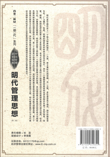 【京仓速发全新正版】明代管理思想（第二版）龚贤经济管理出版社