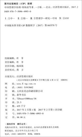 【京仓速发 明日达】中国管理学原理（第二版）9787509**9930
