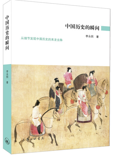 [Оригинальная старая книга] Момент китайской истории Li Yongchi9787542 ** 9911 Shanghai Sanlian Книжный магазин