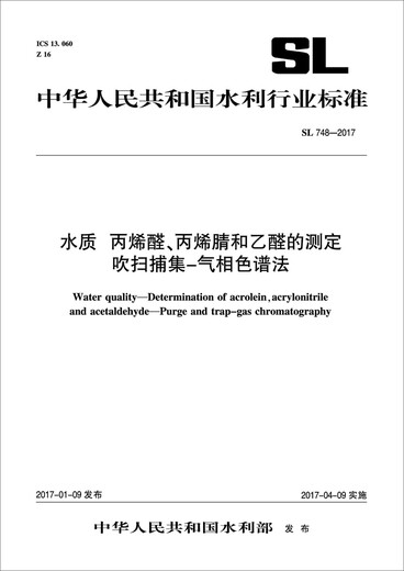 
Water quality Determination of acrolein, acrylonitrile and acetaldehyde Purge and trap-gas chromatography (SL748-2017)/Standard of the People's Republic of China