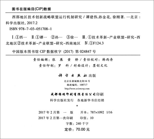 [Weixia Old Book] Recherche sur le mécanisme de fonctionnement de l'alliance stratégique de l'innovation technologique dans la région ouest 9787030517081