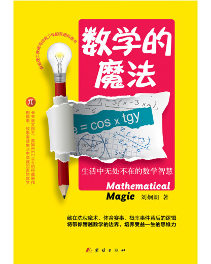 [Libro antiguo] La magia de las matemáticas: sabiduría matemática en todas partes de la vida liu jionglang 9787512 ** 9859 tuanjie editorial