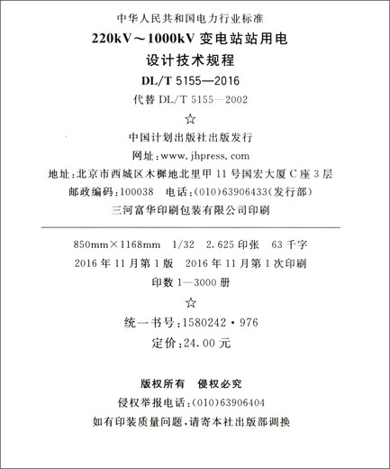 【京仓直发 极速送达】DL/T 5155-2016 220kV～1000kV 变电站站用电设计技术规程  中国计划出版社