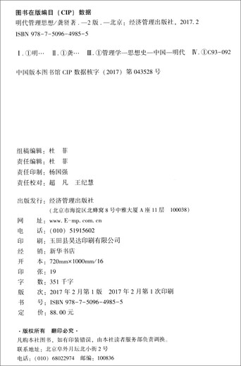 【京仓速发全新正版】明代管理思想（第二版）龚贤经济管理出版社