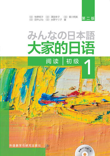 大家的日语初级1 阅读（第二版 附MP3光盘1张）