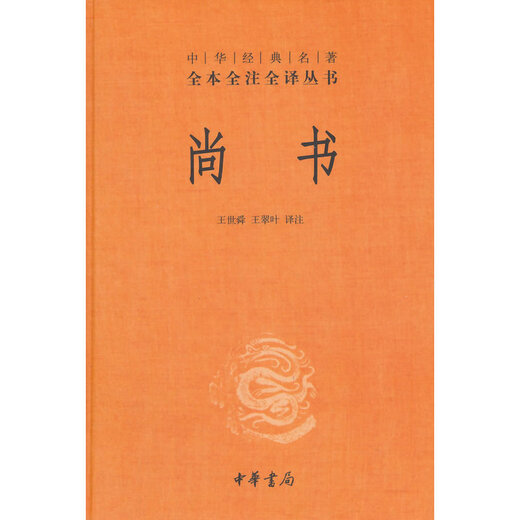 Xinhua authentine Shangshu, Full Annotation and Traduction Series of Chinese Classics, publié par Zhonghua Book Company, SN9938
