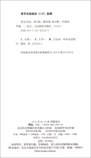 快乐汉语（第二版）第二册（俄语版）