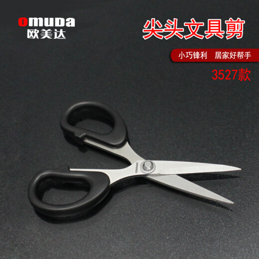 欧美达文具剪刀 学生事务办公家用剪 不锈钢厨房缝纫轻巧剪纸刀手工剪子 3527中