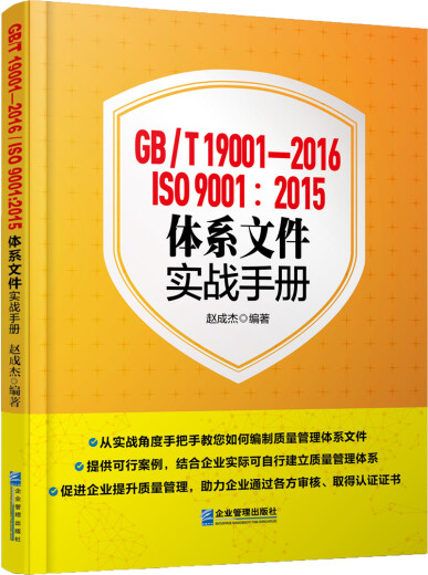【S】GB/T 19001-2016 ISO 9001：2015 体系文件实战手册赵成杰 书籍978751**15252