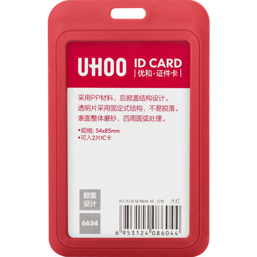 优和（UHOO） 商务证件卡套 竖式 6个/盒 员工胸牌厂牌工作证 大红 6634