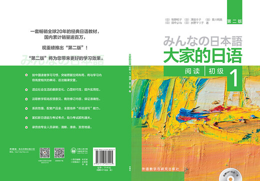 大家的日语初级1 阅读（第二版 附MP3光盘1张）