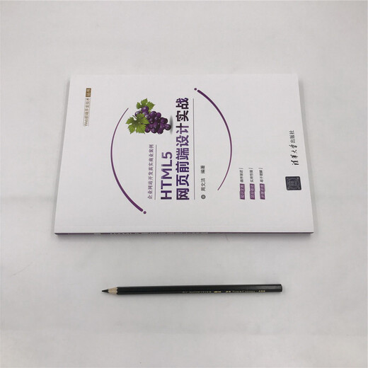 【正版旧书】HTML5网页前端设计实战（Web前端开发技术丛书周文洁97873024**686清华大学出版社