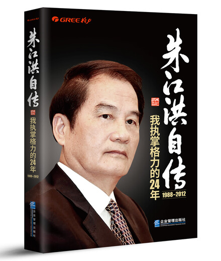 朱江洪自传：我执掌格力的24年978751**15276朱江洪企业管理出版社