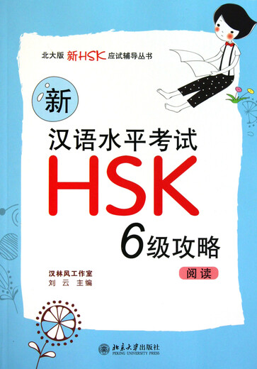 Neuer chinesischer Eignungstest HSK Level 6 Leitfaden (Lesen)/Peking University Edition Neue HSK-Testvorbereitungsreihe