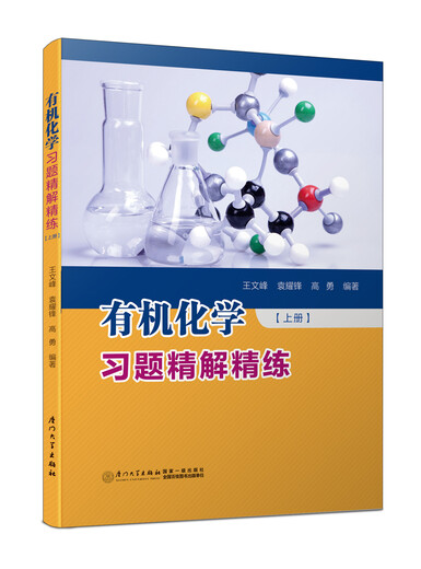 【正版旧书】有机化学习题精解精练（上册）王文峰97875615**677厦门大学出版社
