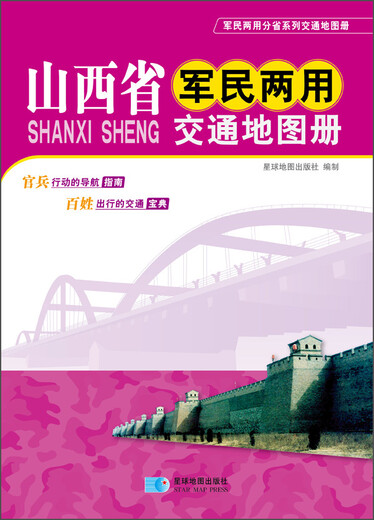 2015山西省军民两用交通地图册