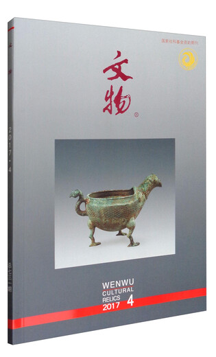 
Cultural Relics (2017.4 General Issue 731)