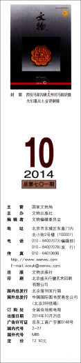 文物（2014.10·总第701期）