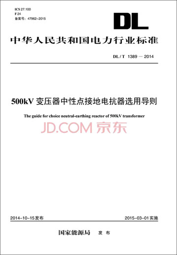 中华人民共和国电力行业标准：500kV变压器中性点接地电抗器选用导则（DL/T1389-2014）