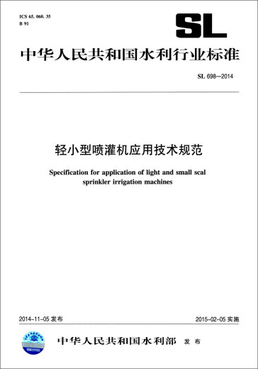 中华人民共和国水利行业标准（SL 698-2014）：轻小型喷灌机应用技术规范京东超级618