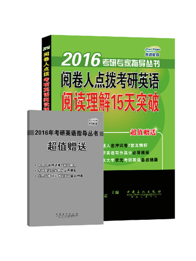 2016考研专家指导丛书：阅卷人点拨考研英语阅读理解15天突破
