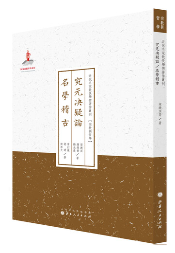 Estudiar la dinastía Yuan y resolver dudas, famosos académicos y antiguos, series de obras académicas perdidas de famosos maestros modernos*Religión y filosofía97872030 ** 681