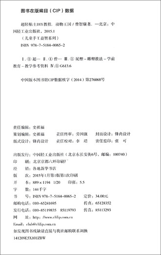 儿童手工益智系列·超轻粘土DIY教程：动物王国