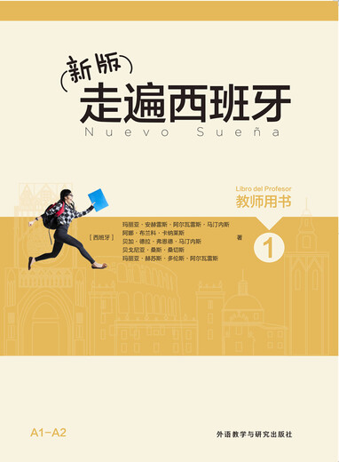 新版走遍西班牙1 教师用书