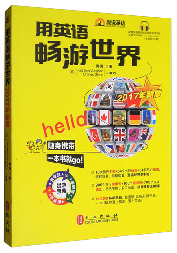 爱说英语：用英语畅游世界（2017年新版）