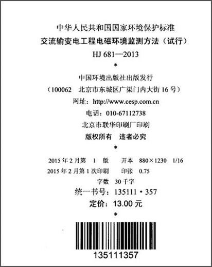
[Jingcang Suifa Tomorrow] National Environmental Protection Standards of the People's Republic of China (HJ 681-2013): Electromagnetic Environment Monitoring Methods for AC Transmission and Transformation Engineering (Trial)