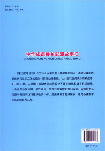 Collection de petits doigts Idioms chinois, Dragon Color Mud Story Collection: Raccourcis des idioms Mots de groupe