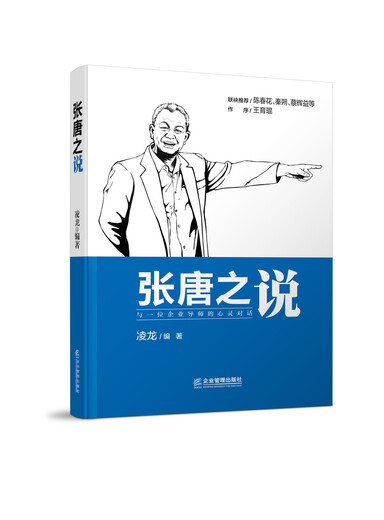 [Libro antiguo original] Sayings de Zhang Tangzhi Linglong 978751 ** 15696 Enterprise Management Publishing House
